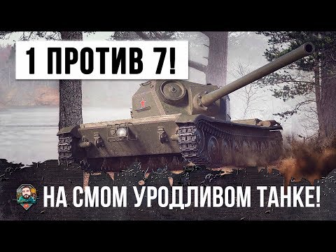 Видео: СУПЕР БОЙ!!! ОН ОСТАЛСЯ ОДИН ПРОТИВ СЕМИ НА САМОМ УРОДЛИВОМ ТАНКЕ WORLD OF TANKS!!!