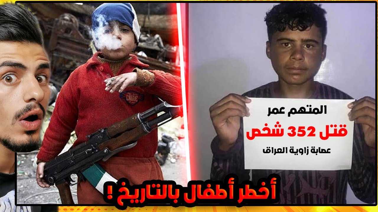 قصة أخطر عصابة أطفال في التاريخ !😨🔪(عصابة زاوية العراق🔞)