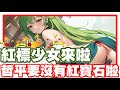 《哲平》手機遊戲 少女戰爭：幻想天下統一戰 哲平已經沒有紅寶石啦!! 全都給她啦!! | 每次出現都會有紅色警報!! 關雲長花嫁來啦!!