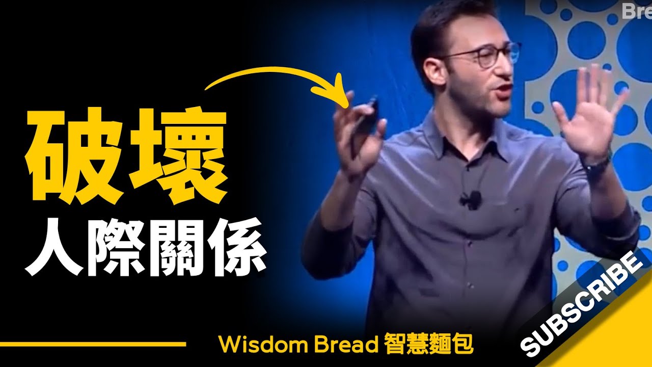 如何建立人與人之間的關係？► 這是人際關係的關鍵 – Simon Sinek 賽門‧西奈克（中英字幕）