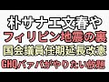 サナエ文春騒動やフィリピン地震の裏でヤバい法案が確実にすすんでいく