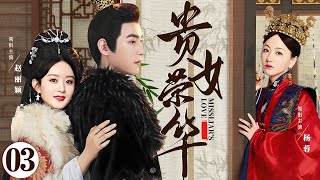 ENGSUB【贵女荣华/Miss Liar&#39;s Love】▶EP03 | 高门嫡女流落民间靠行骗为生，却与少年将军相恋，被迫卷入宫廷宅斗，在尔虞我诈中步步惊心（《护心》《与凤行》杨蓉、赵丽颖）