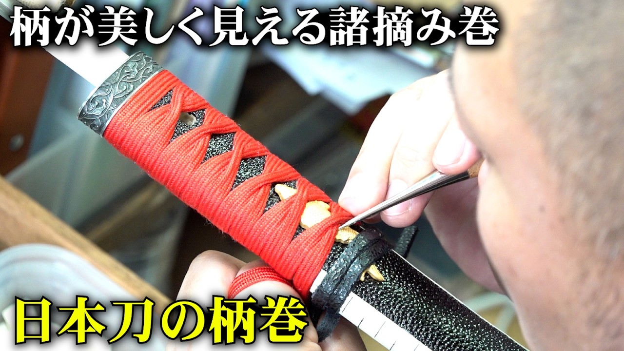 美と機能性を兼ね備えた『諸摘み巻』で日本刀の柄巻【前編】【YOUTUBE刀 藁斬り編 第13話】