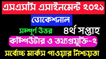 ssc vocational 2021 asaignment Computer O iT 4th week. কম্পিউটার ও তথ্যপ্রযুক্তি-২ এসএসসি ভোকেশনাল