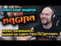 Гитарист БАГИРА – Александр Шадров / про заработок музыкой, работу в банке, технику игры на гитаре