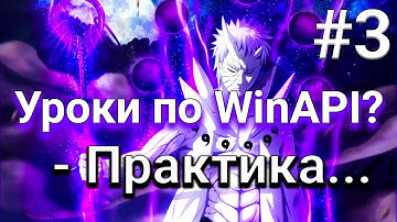 [3] Уроки по WinAPI?! - Практика...