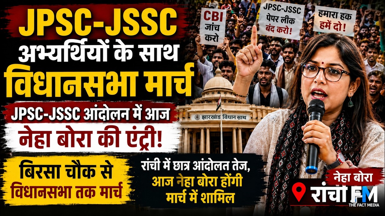 रांची में छात्र आंदोलन तेज, आज नेहा सिंह बोरा होंगी मार्च में शामिल...