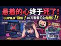 悬着的心终于死了，copilot套餐涨价后，10美元的套餐完全沦为垃圾套餐！建议有多远，绕多远！