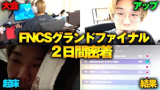 プロゲーマーのFNCSグランドファイナル2日間完全密着！！【フォートナイト/FORTNITE】