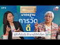 Podcast คุยไปเรื่อย EP.9 | มาตรฐานการวัดดี คู่ค้าก็มั่นใจ ค้าขายได้ทั่วโลก!