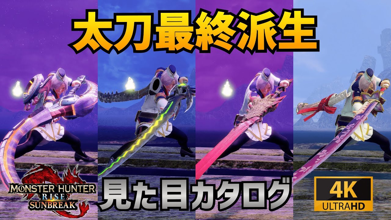 太刀 最終派生全武器 見た目紹介 サンブレイク 4k高画質 Longsword Final Derivative Appearance Youtube 太刀 最終派生全武器 見た目紹介 サンブレイク 4k高画質 Longsword Final Derivative Appearance Youtube