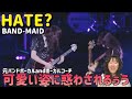 【驚愕】可愛い姿に惑わされるな！！ボーカルコーチによるHATE？/BAND-MAID リアクション