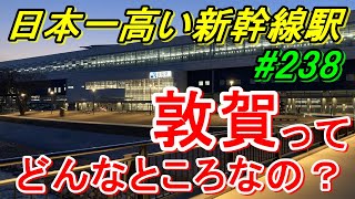【行先探訪238前】新幹線開業により要塞化した敦賀駅はどんな感じなのか？（前編）