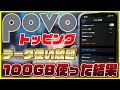 auのpovo(ポヴォ)のトッピング「データ使い放題24時間」で1日100GB使ってみて制限がかかるのか検証してみたら衝撃の結果に…