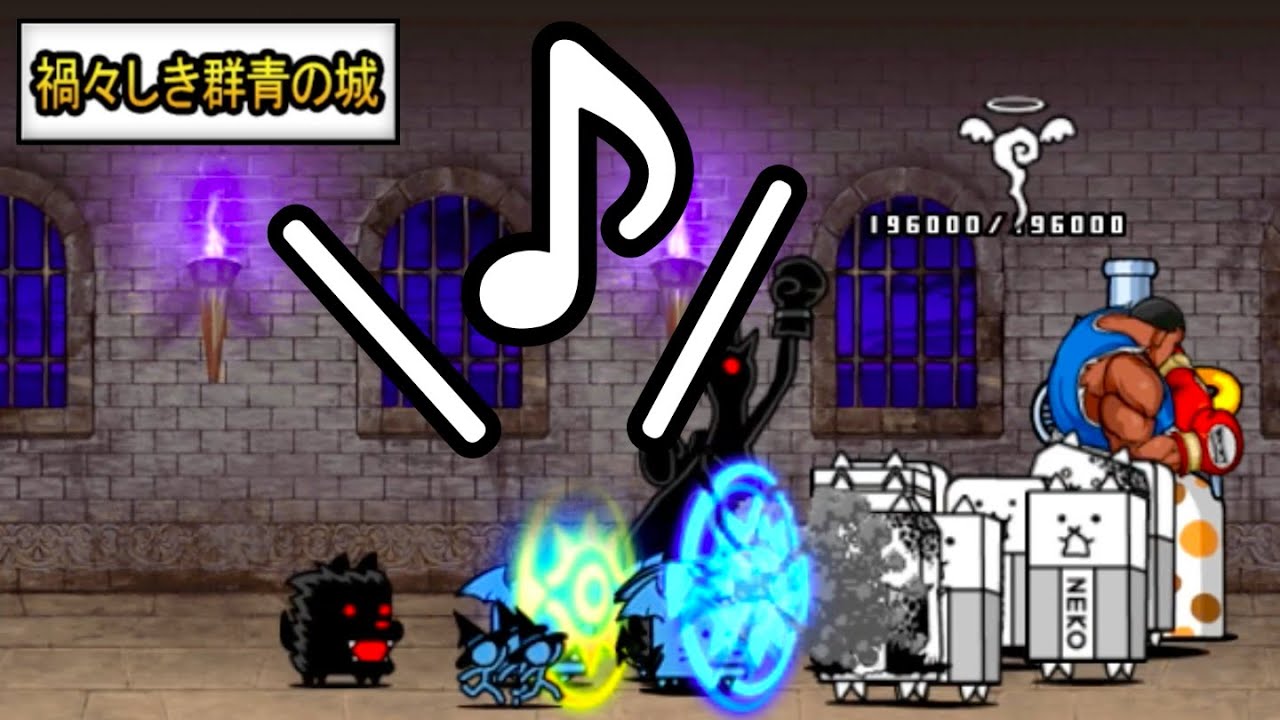悪魔シールドの音が好き にゃんこ大戦争 Youtube