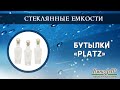 Комплект бутылок &quot;Platz&quot;