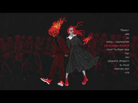 нет ничего твоего - когда спящий проснётся (Official Audio)