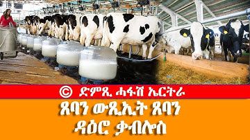 መደብ ሕርሻና ነሰስን - ጸባን ውጺኢት ጸባን ዳዕሮ ቃብሎስ - DimTsi Hafash Eritrea/ድምጺ ሓፋሽ ኤርትራ