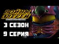 Трансформеры: Войны Зверей - 3 сезон, 9 серия - Дубляж (EBAtronTeam)!