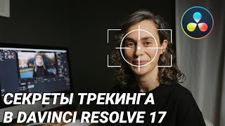 Тайные способности трекера масок в DaVinci Resolve 17