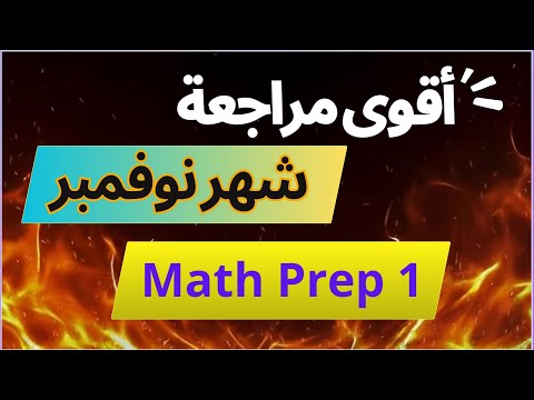 Math Prep 1 أقوى مراجعة شهر نوفمبر مراجعة ماث أولى إعدادى November Revision المنهج الجديد