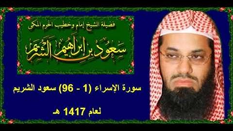 سورة الإسراء (1 - 96) سعود الشريم لعام 1417 هـ