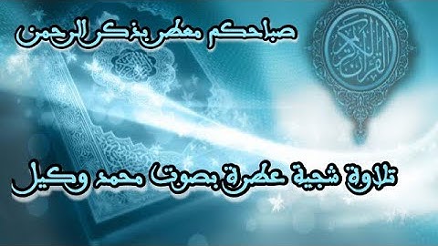 خير ما نبدأ به يومنا قراءة آيات من الذكر الحكيم لتنير وتطمئن بها قلوبنا ..محمد وكيل