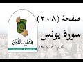 تفسير سورة يونس صفحة 208 فهمني القرآن الشيخ عماد أحمد 