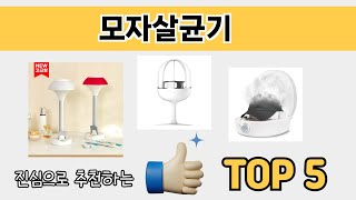 소비자가 선호하는 모자살균기 추천 순위 TOP 5