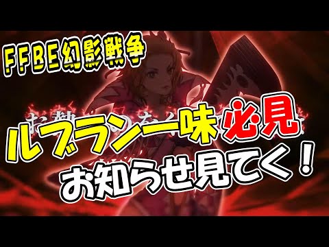 【幻影戦争】ルブラン様の突発イベント！？｜11/22最新アップデート情報【ffbe】【wotv】