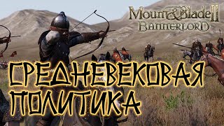 Mount And Blade 2 Bannerlord. Пора Заняться Политикой.