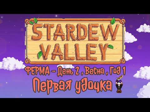 Видео: Stardew Valley | Первая удочка в игре | ФЕРМА #2