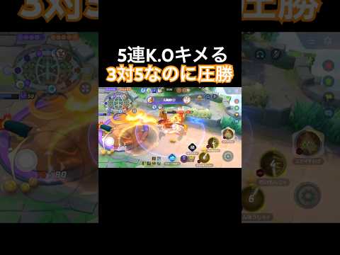 3人vs5人なのにペンタキル🤟　#ポケモンユナイト  #ポケユナ  #pokémonunite