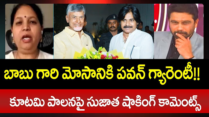 బాబు గారి మోసానికి పవన్ గ్యారెంటీ!! కూటమి పాలనపై సుజాత షాకింగ్ కామెంట్స్ | YCP Sujatha Mass Counter