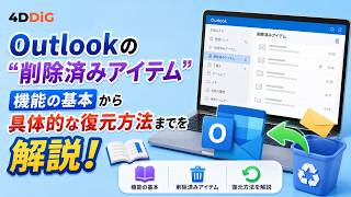 Outlookの削除済みアイテム機能の基本設定からメール(.pst)復元方法までを解説｜Tenorshare 4DDiG