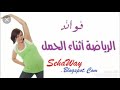 نصائح لممارسة الرياضة اثناء الحمل