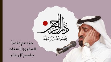 ساعة مع القرآن الكريم , ارح قلبك - Part of ama Jassim Albaqer