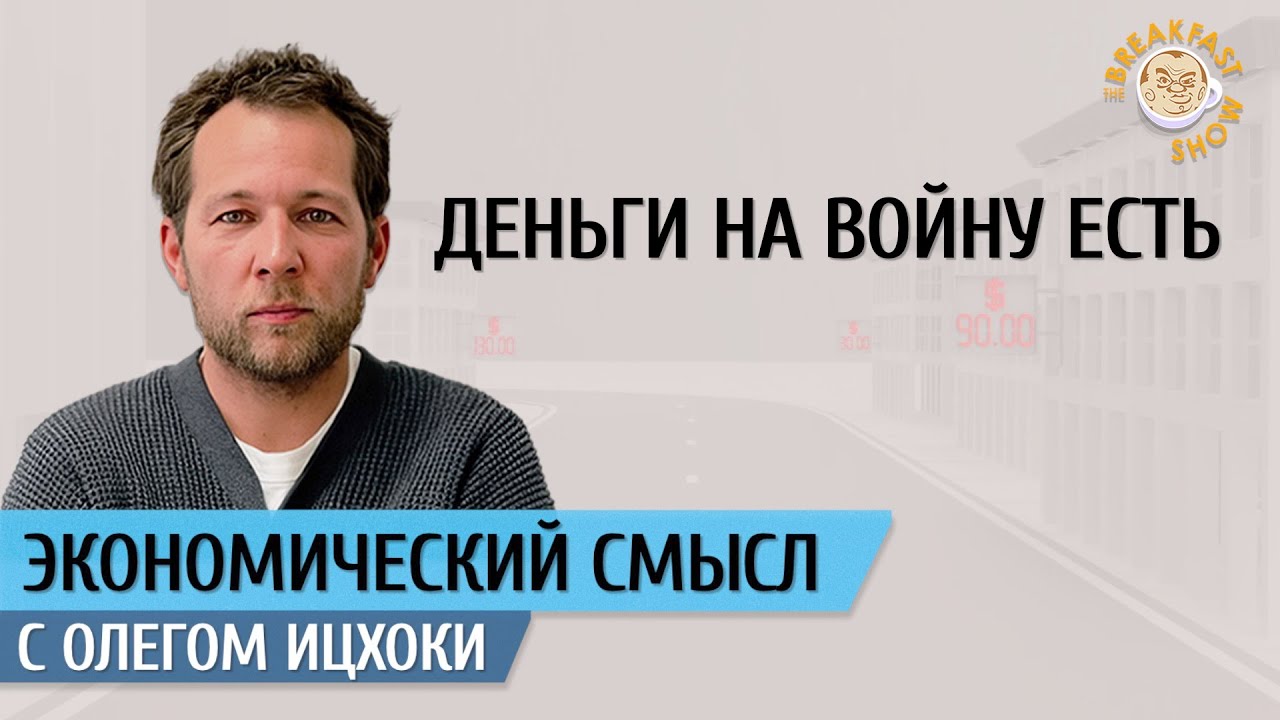 Деньги на войну есть. Экономический смысл с Олегом Ицхоки. - YouTube
