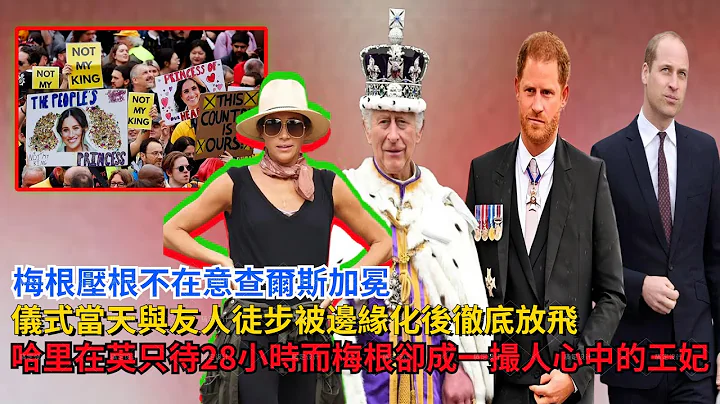 梅根不在意查爾斯加冕，儀式當天與友人徒步，被邊緣化後徹底放飛，哈里在英待了28小時！而梅根卻成一撮人心中的真王妃#梅根#哈里王子#查爾斯#卡米拉#凱特#威廉王子#英女王#夏洛特公主#喬治王子#戴安娜 - 天天要聞