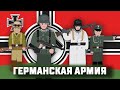 Фракции Второй мировой войны:Германская армия