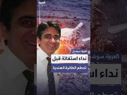 آخر كلمات طيار قبل تحطم الطائرة الهندية