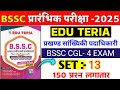 BIHAR SSC CGL EXAM 2025 // बिहार सचिवालय सहायक // EDU TERIYA BSSC PRACTICE SET / FULL MOCK TEST