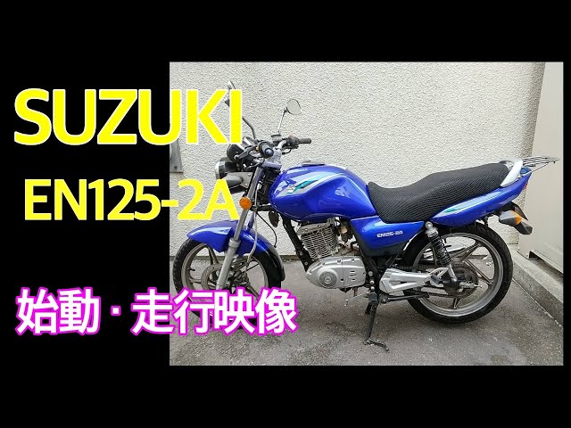 スズキ EN125-2A 始動・走行映像 ジーマニア車両紹介 - YouTube
