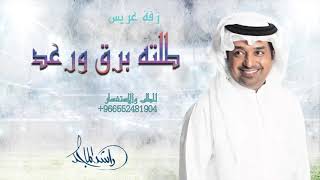 زفة دخله عريس 2021 ياهلا والنور زايد  راشد الماجد حصري