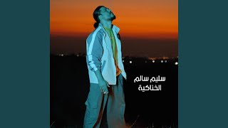 الخناكية - سليم سالم