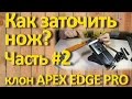 Как заточить нож. Часть 2. Чем точить или клон APEX EDGE PRO