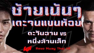Tawanchai vs Nuenglanlek | Full Fight : REVO MUAY THAI #8 ( 7 DEC 2018 ) screenshot 5