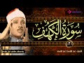 سورة الكهف كاملة قرآن الجمعة من أروع ما جود الشيخ عبد الباسط عبد الصمد Surah Al Kahf سورة الكهف كاملة قرآن الجمعة من أروع ما جود الشيخ عبد الباسط عبد الصمد Surah Al Kahf