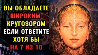 ТВОЙ КРУГОЗОР НЕРЕАЛЕН, если ответишь на все ВОПРОСЫ ТЕСТА. #ТЕСТНАЭРУДИЦИЮ #ЭРУДИЦИЯ Империя Тестов