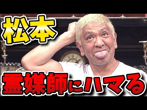 【人志松本の酒のツマミになる話】松ちゃん怪しげな人物にまんまと騙され危うく全てを失うところだった！